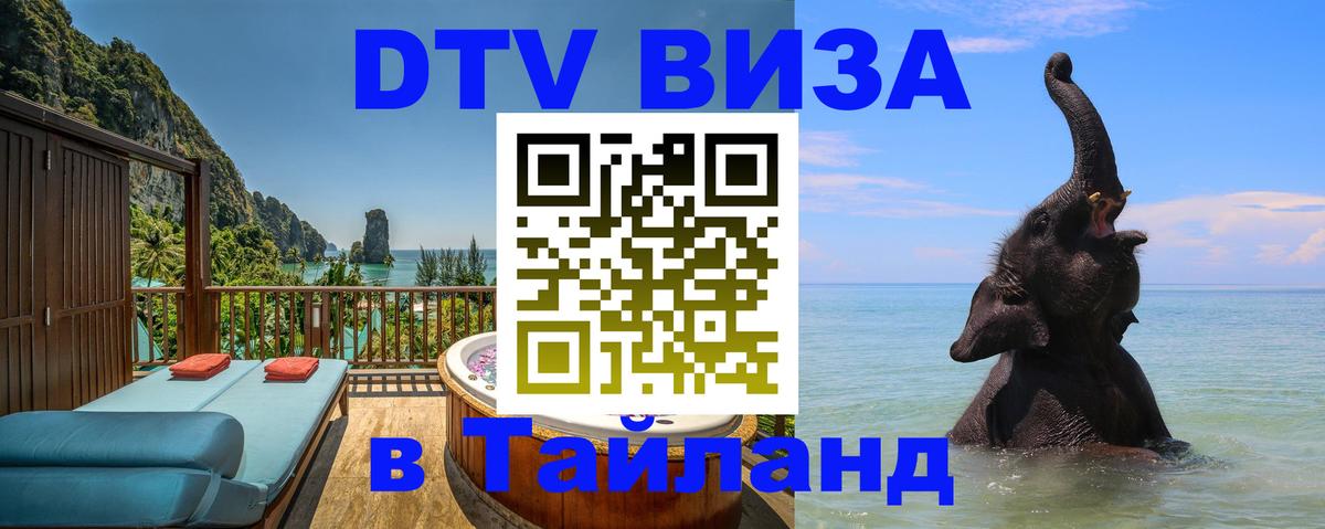 ДТВ VISA Тайланд для фрилансеров Прага 