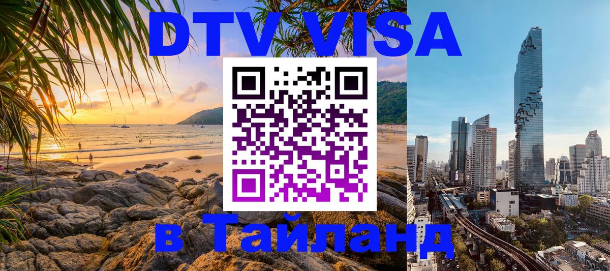 DTV виза Тайланд 